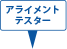 アライメントテスター