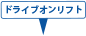 ドライブオンリフト