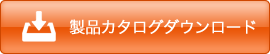 製品カタログダウンロード