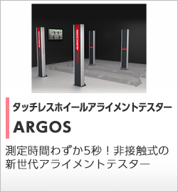 タッチレスホイールアライメントテスターARGOS