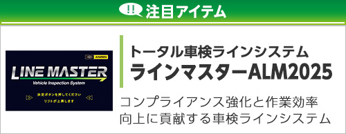 ラインマスターALM2025