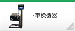車検機器