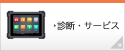 診断・サービス
