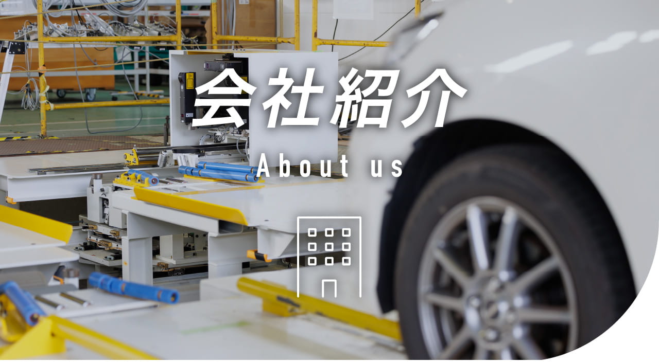会社紹介 About us