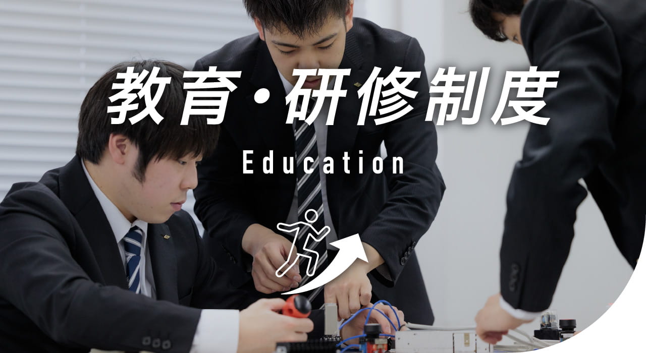教育・研修制度 Education