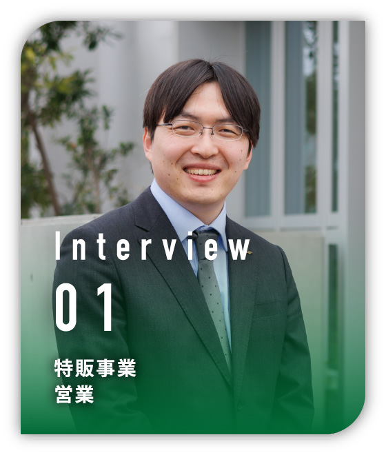 Interview 01 特販事業　営業