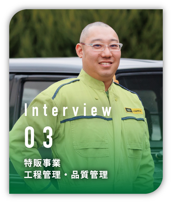 Interview 03 特販事業　工程管理・品質管理