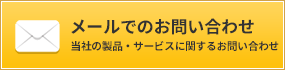 メールでのお問い合わせ